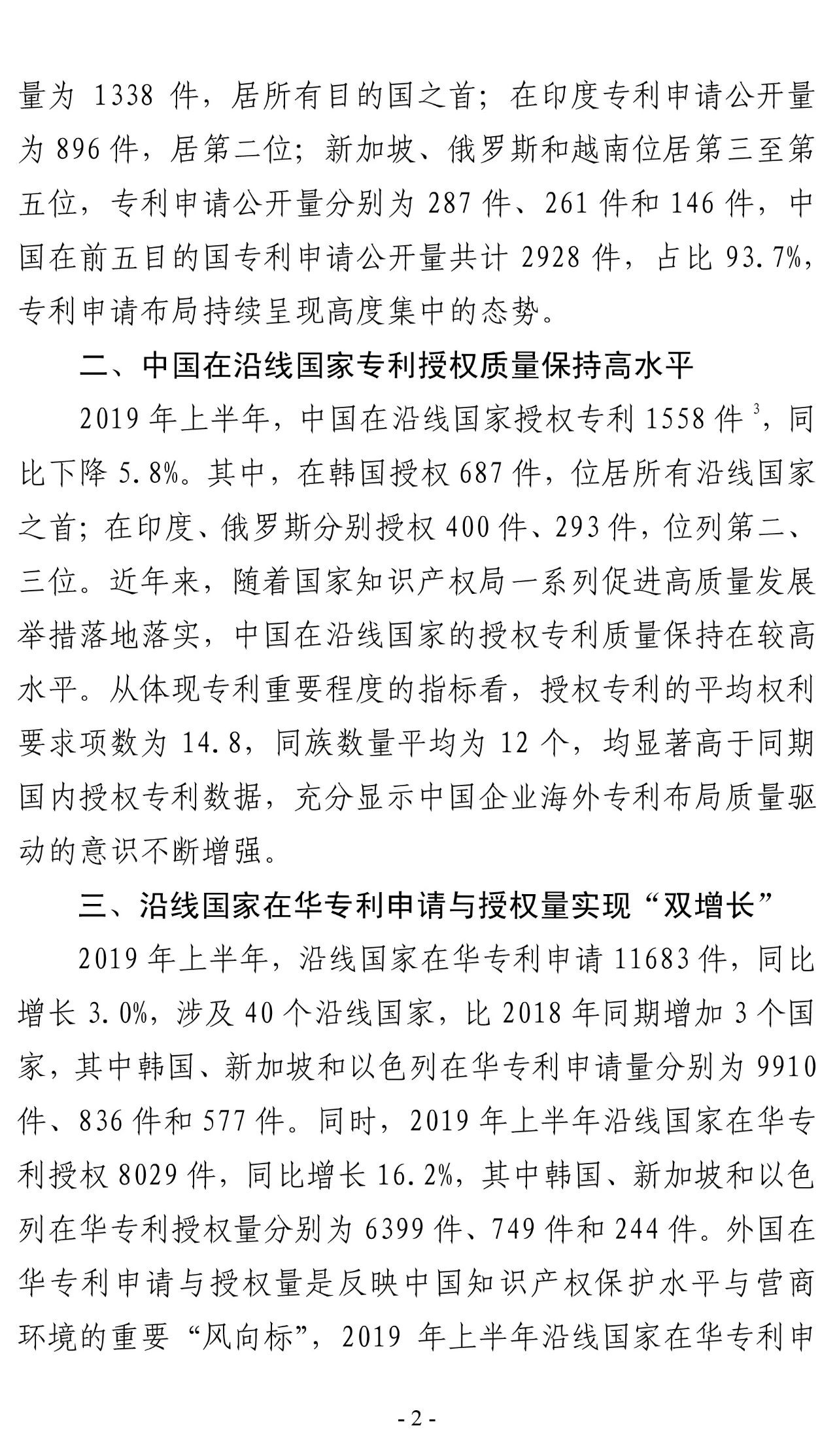2019年上半年，中國在“一帶一路”沿線國家專利申請（統(tǒng)計簡報）