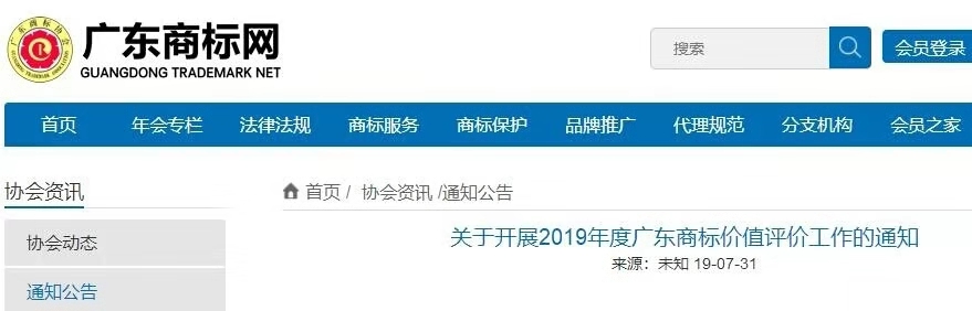 8月1日起，廣東省開展2019年度廣東商標(biāo)價值評價工作
