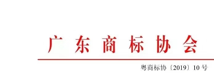 8月1日起，廣東省開展2019年度廣東商標(biāo)價值評價工作