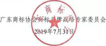 8月1日起，廣東省開展2019年度廣東商標(biāo)價值評價工作