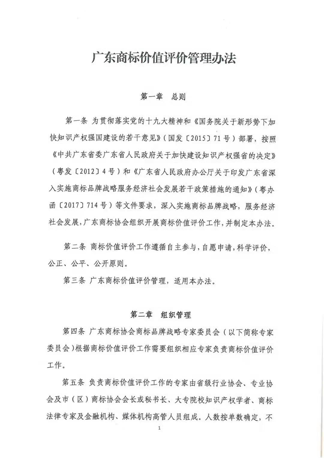 8月1日起，廣東省開展2019年度廣東商標(biāo)價值評價工作