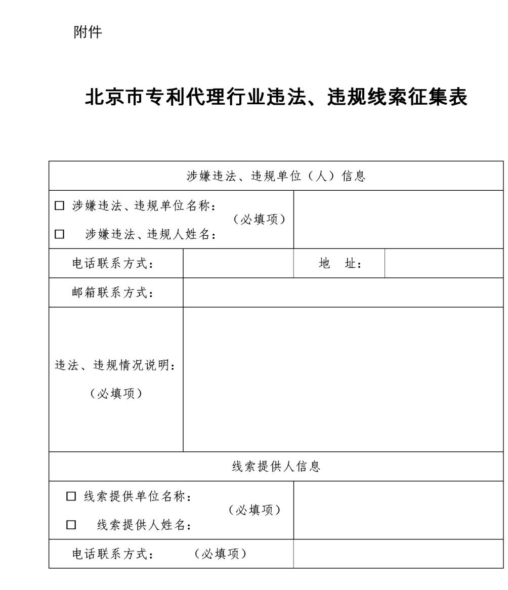 零容忍！歡迎舉報：無資質專利代理、“掛證”、以不正當手段招攬業(yè)務等違法、違規(guī)行為