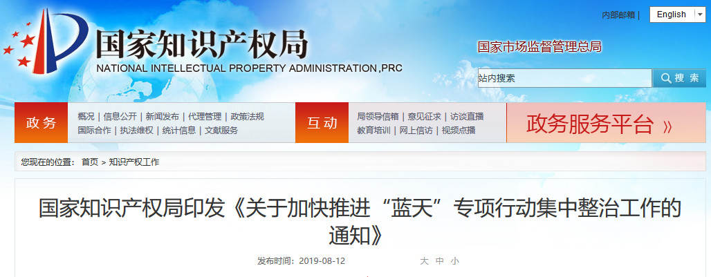 國知局：加快推進“藍天”專項行動集中整治工作！重點查辦一批典型案件！