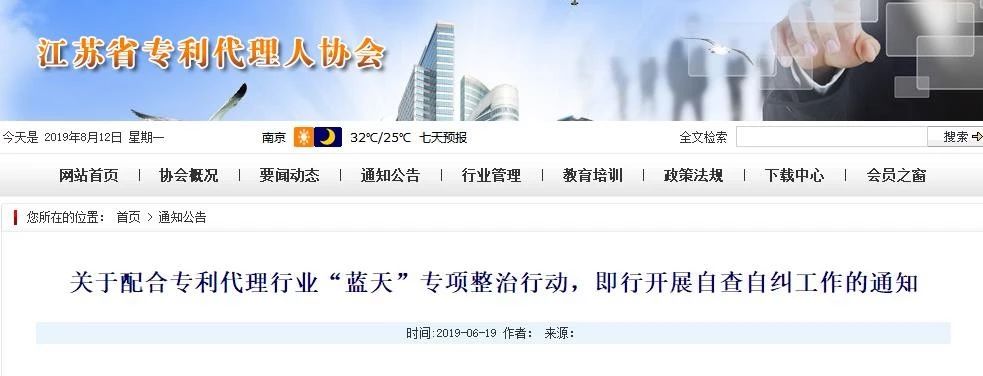 江蘇專利代理人協(xié)會(huì)為“藍(lán)天”專項(xiàng)整治行動(dòng)，開展自查自糾工作