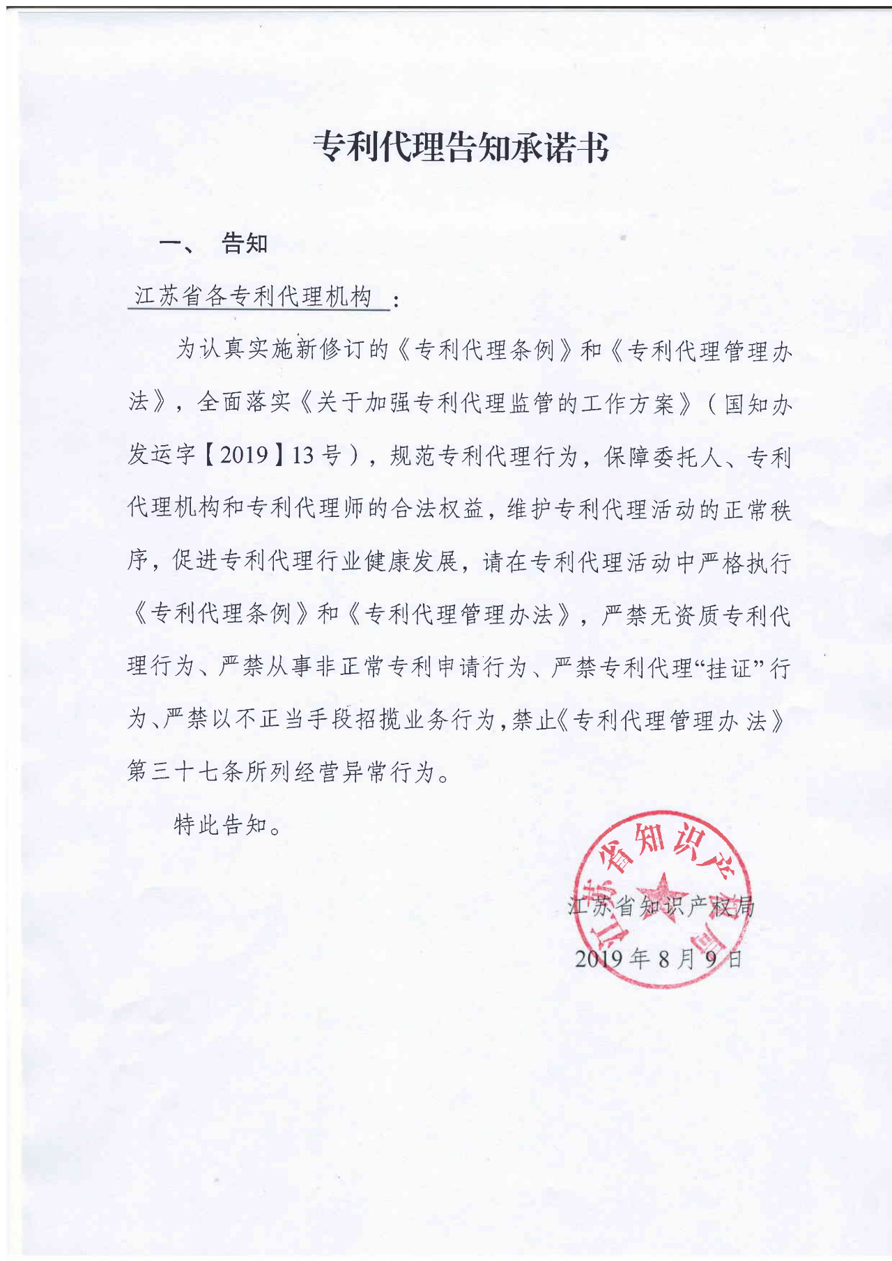 江蘇專利代理人協(xié)會(huì)為“藍(lán)天”專項(xiàng)整治行動(dòng)，開展自查自糾工作