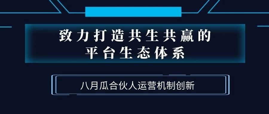 致力打造共生共贏的平臺(tái)生態(tài)體系！八月瓜創(chuàng)新合伙人運(yùn)營(yíng)機(jī)制