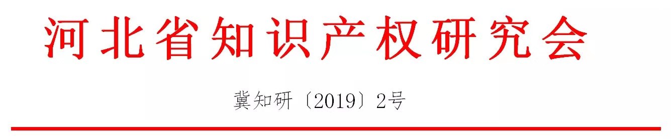 倒計(jì)時(shí)！“2019雄安知識(shí)產(chǎn)權(quán)營(yíng)商論壇”將于8月28-29日隆重舉辦！