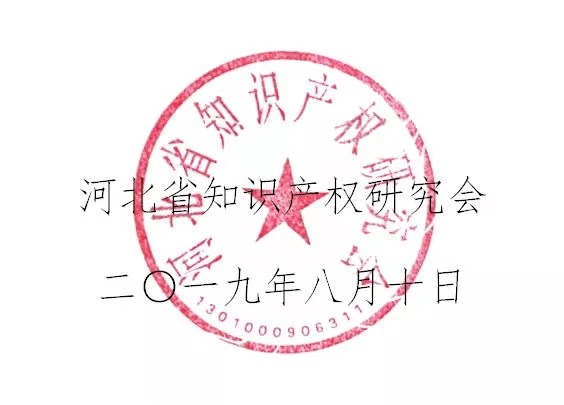倒計(jì)時(shí)！“2019雄安知識(shí)產(chǎn)權(quán)營(yíng)商論壇”將于8月28-29日隆重舉辦！