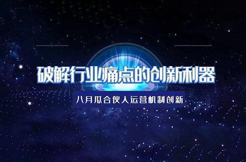破解行業(yè)痛點(diǎn)的創(chuàng)新利器 ——八月瓜合伙人運(yùn)營(yíng)機(jī)制創(chuàng)新