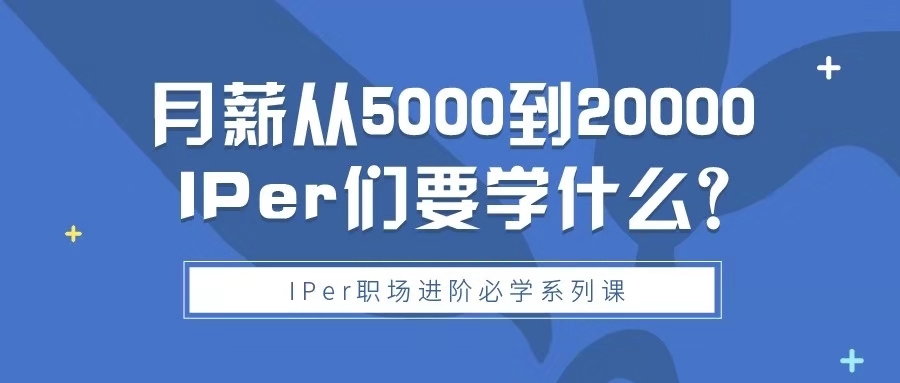 專利從業(yè)人員月薪5k到2w，想要實現(xiàn)收入三級跳，這三節(jié)課你不能錯過！