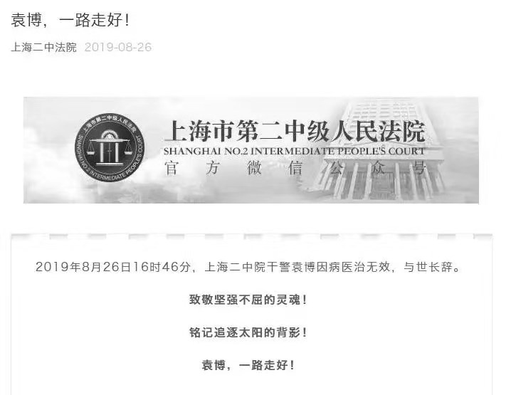 袁博，一路走好！
