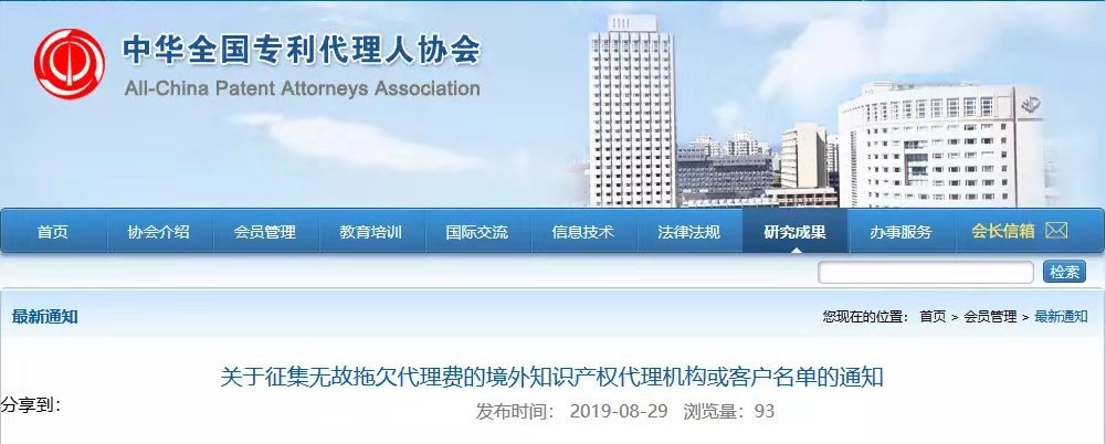 征集無故拖欠代理費的境外知識產(chǎn)權代理機構或客戶名單