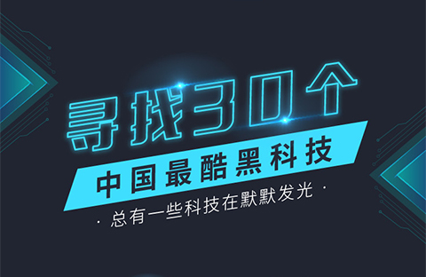 中國(guó)之光！中國(guó)最酷黑科技30強(qiáng)名單公布！