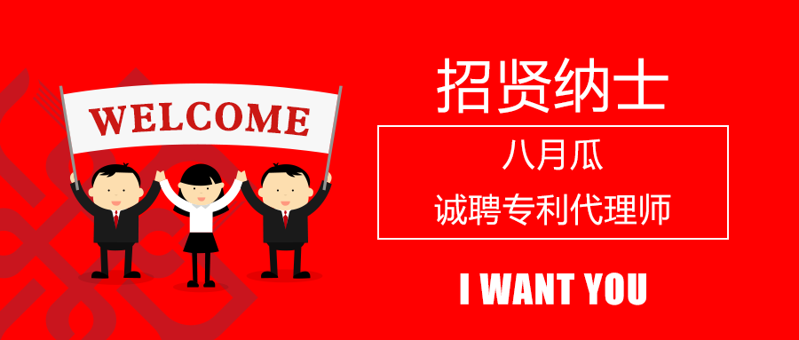 聘！八月瓜招聘多名「專利代理師」