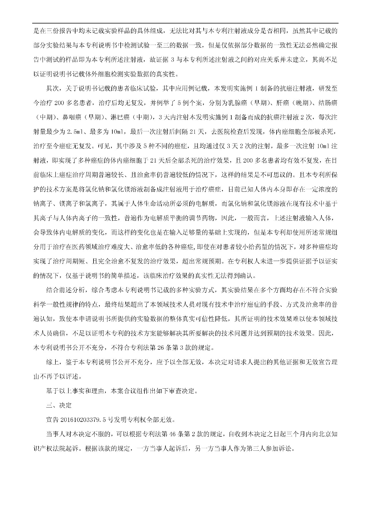 21天治愈癌癥的專利發(fā)明被無效（附：無效決定書）