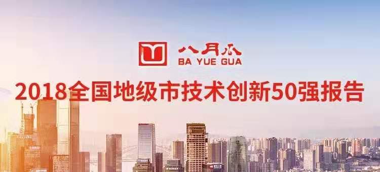 八月瓜發(fā)布2018全國地級市技術(shù)創(chuàng)新50強報告