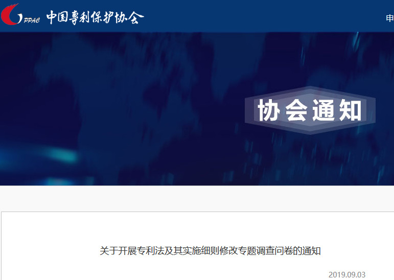 “專利法及其實施細則修改專題”調查問卷