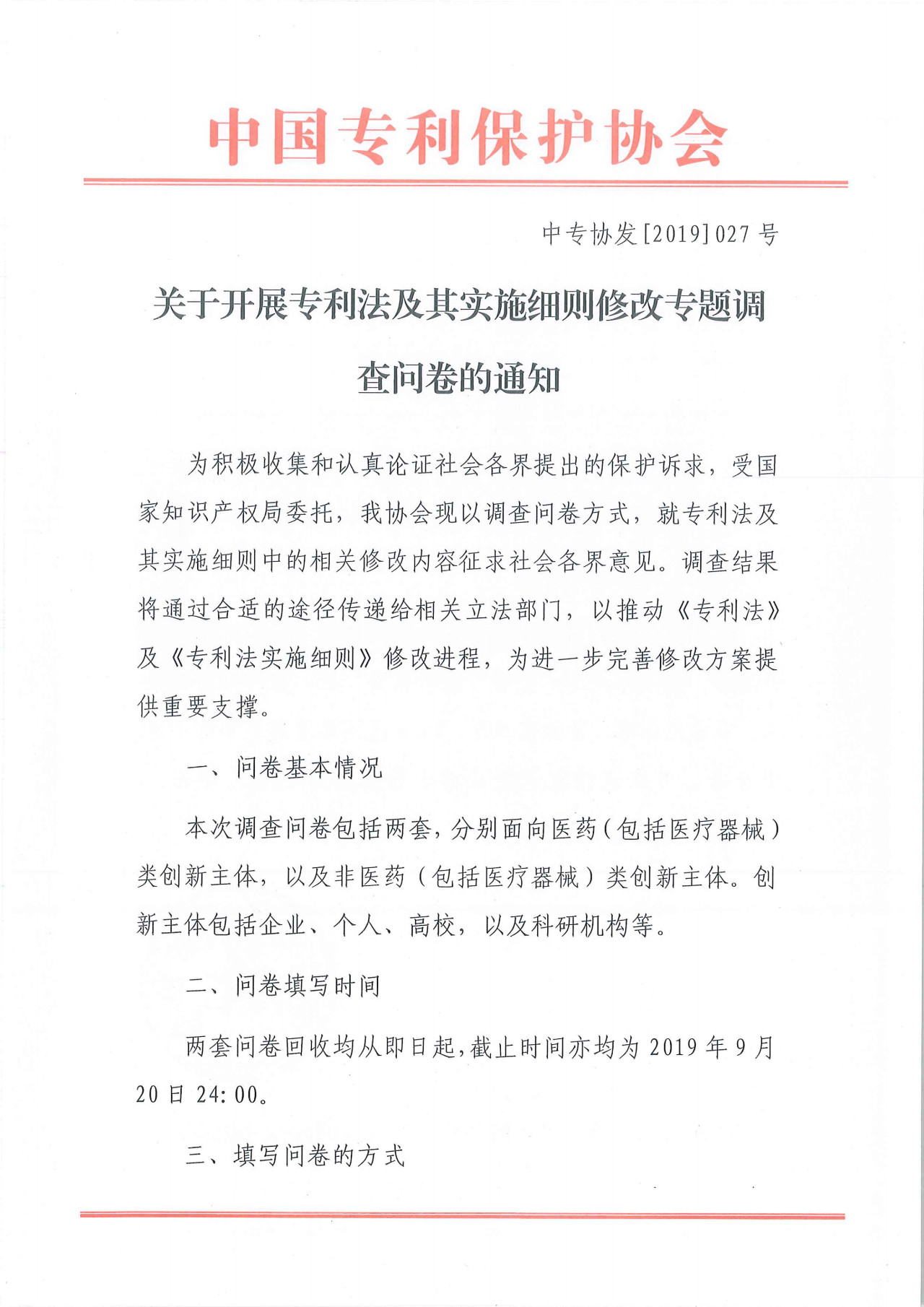 “專利法及其實施細則修改專題”調查問卷