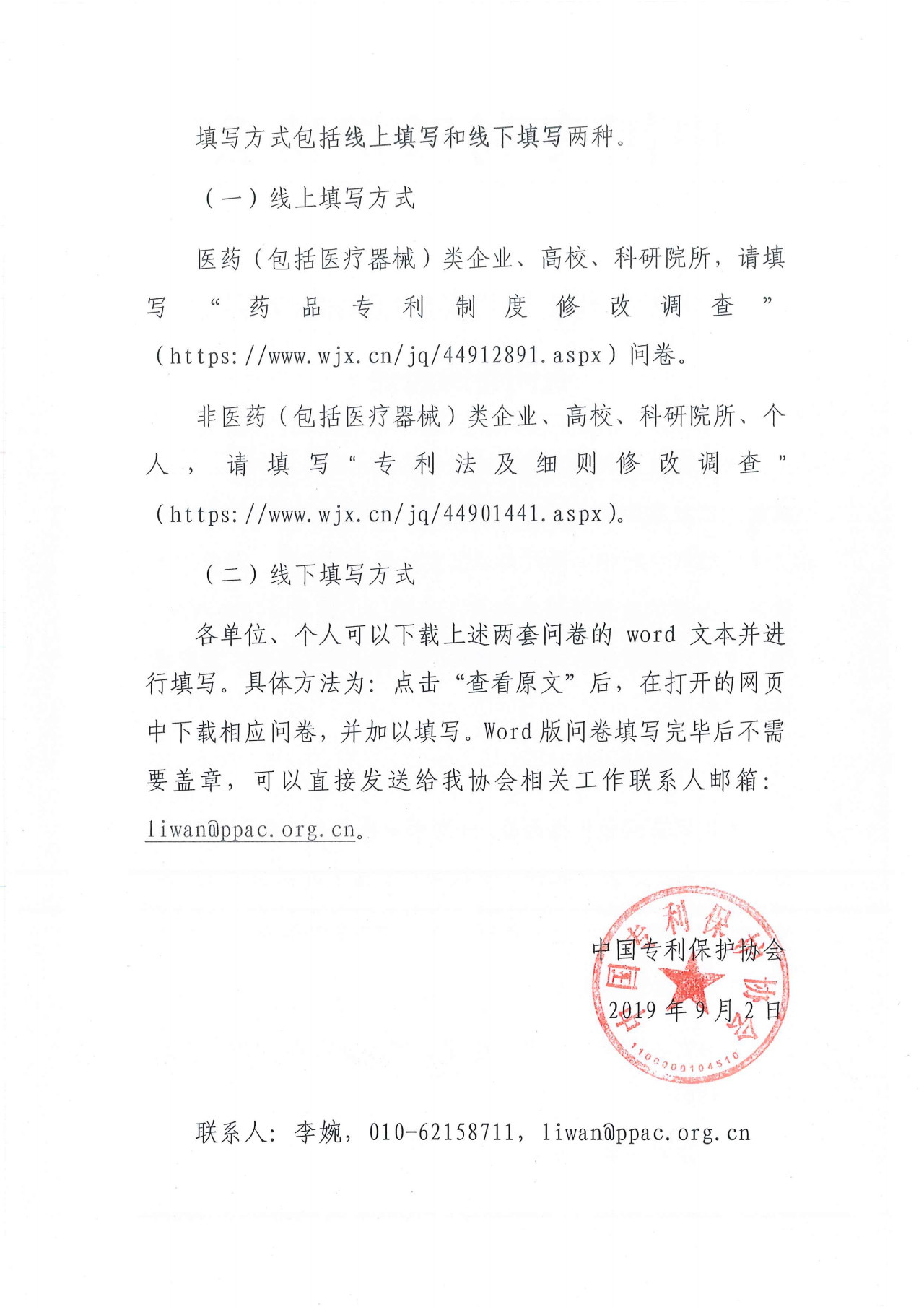“專利法及其實施細則修改專題”調查問卷