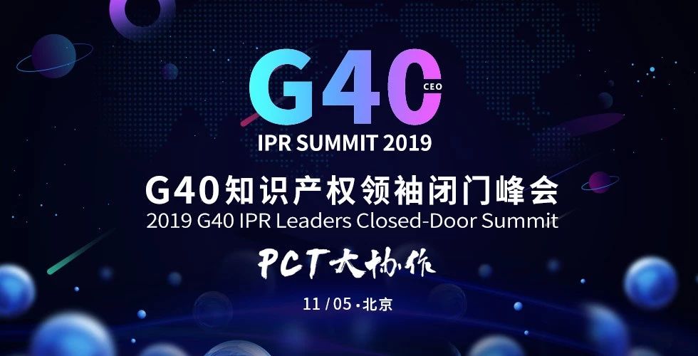 “IP生態(tài)新變局”2019全球知識(shí)產(chǎn)權(quán)生態(tài)大會(huì)將于11月5日-6日在京舉辦！