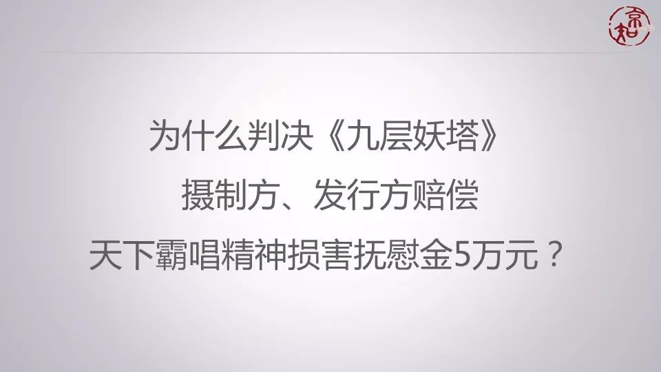 5萬元判得太少了？ 聽主審法官馮剛談《九層妖塔》侵權(quán)案