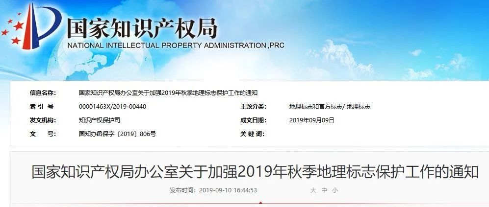 國(guó)知局：2019年秋季重點(diǎn)針對(duì)糧油、水產(chǎn)等地理標(biāo)志類別保護(hù)