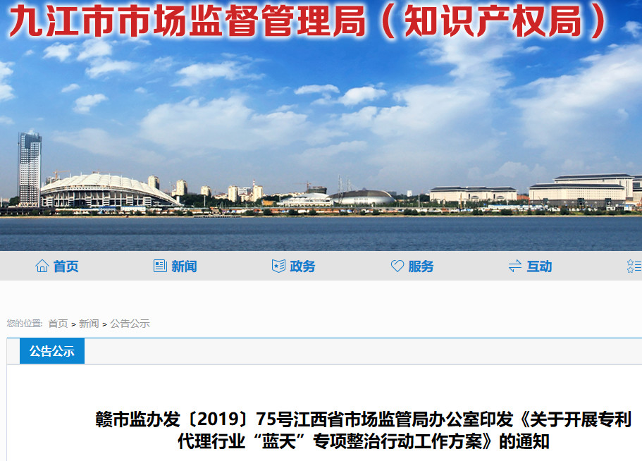 江西省開展專利代理行業(yè)“藍(lán)天”專項(xiàng)整治行動