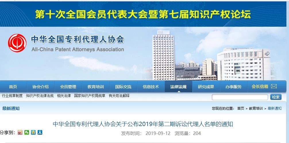 中華全國專利代理人協(xié)會發(fā)布2019年第二期訴訟代理人名單
