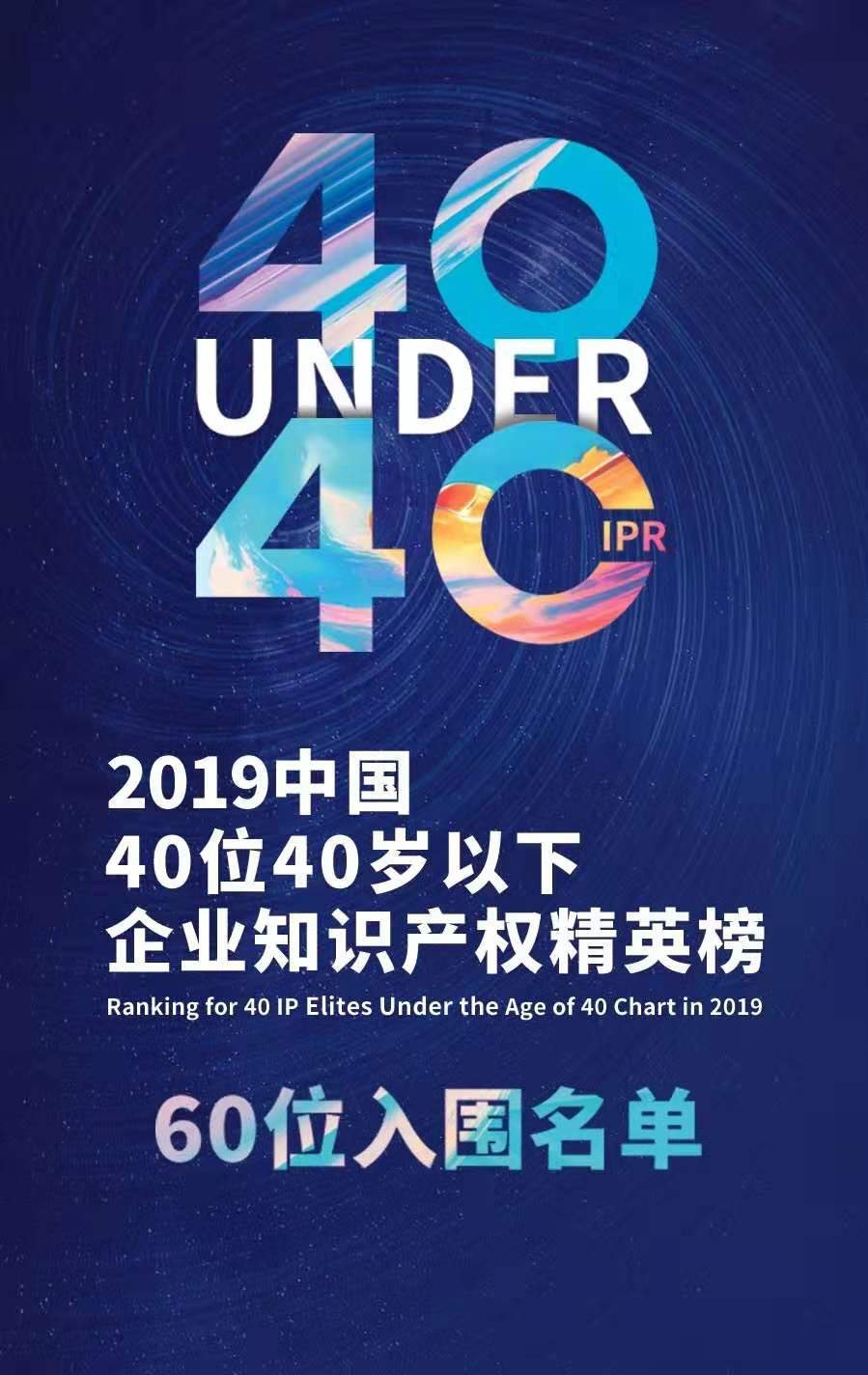 投票！請選出您支持的40位40歲以下企業(yè)知識產(chǎn)權(quán)精英！