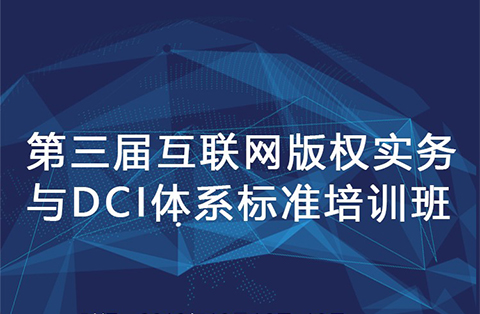 十月北京，第三屆互聯(lián)網(wǎng)版權(quán)實務(wù)與DCI體系標(biāo)準(zhǔn)培訓(xùn)班開始招生！