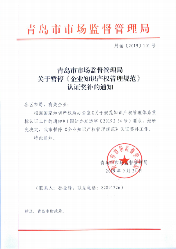 通知！廣州開發(fā)區(qū)、青島市暫停知識(shí)產(chǎn)權(quán)貫標(biāo)補(bǔ)助