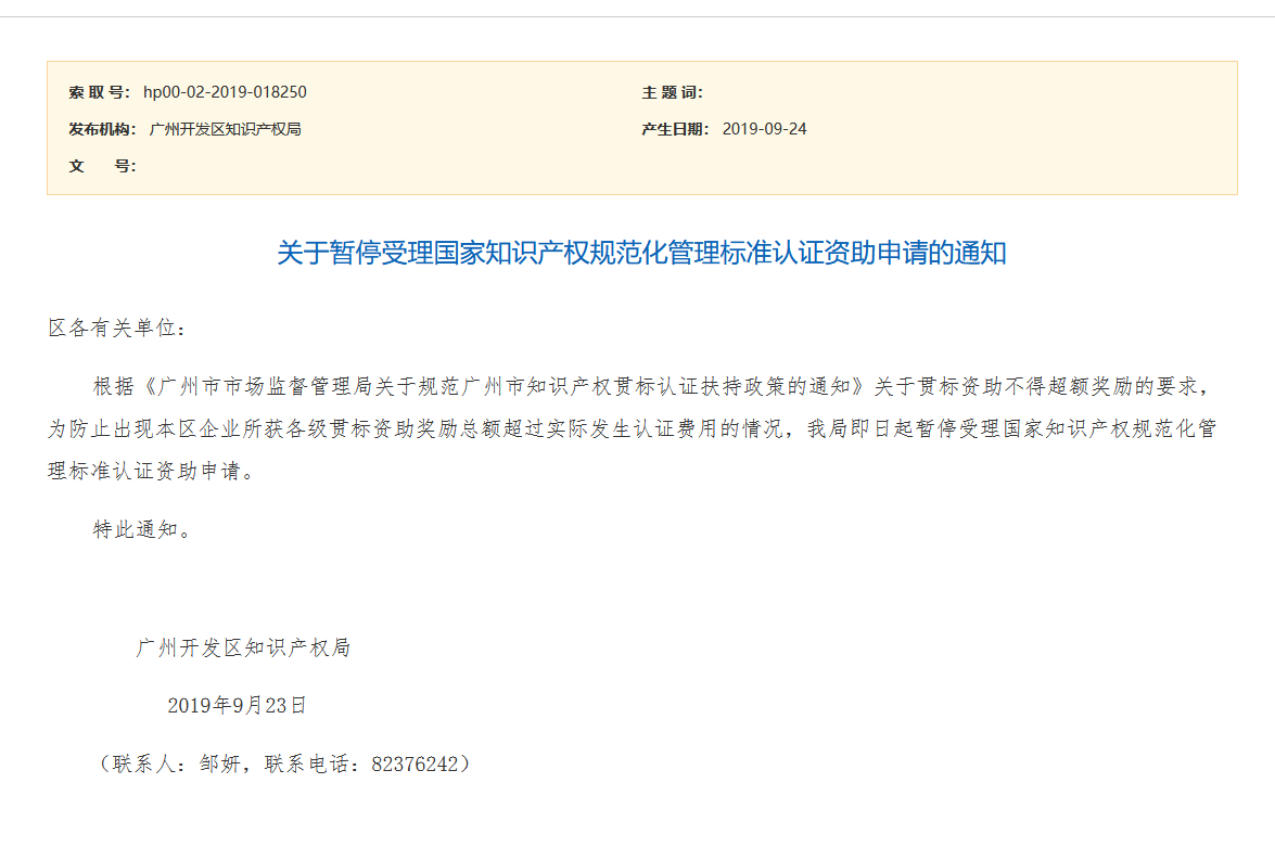通知！廣州開發(fā)區(qū)、青島市暫停知識(shí)產(chǎn)權(quán)貫標(biāo)補(bǔ)助