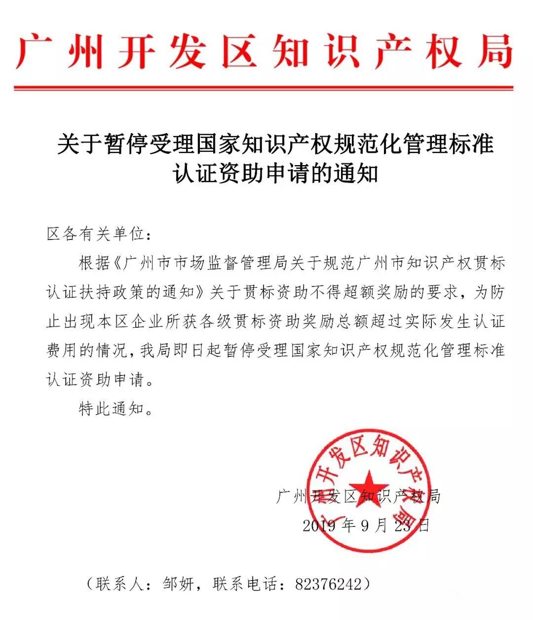 通知！廣州開發(fā)區(qū)、青島市暫停知識(shí)產(chǎn)權(quán)貫標(biāo)補(bǔ)助
