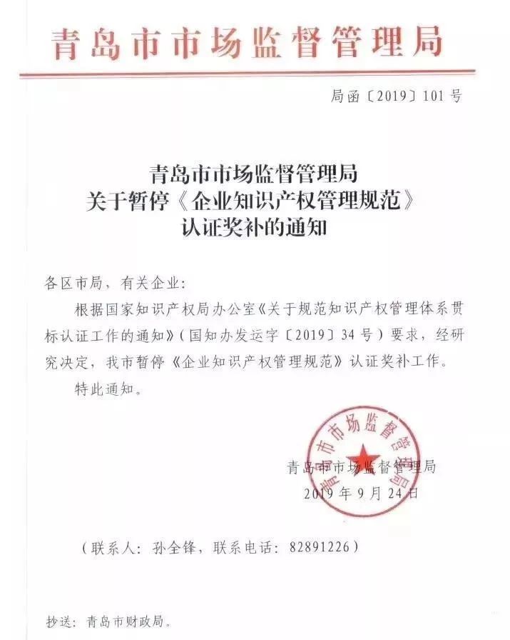 通知！廣州開發(fā)區(qū)、青島市暫停知識(shí)產(chǎn)權(quán)貫標(biāo)補(bǔ)助