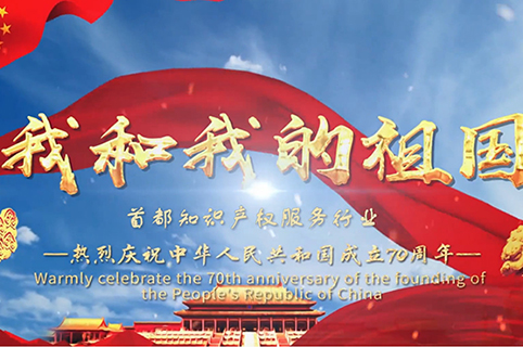 超燃！首都知識(shí)產(chǎn)權(quán)服務(wù)行業(yè)：共祝祖國(guó)母親70周歲生日快樂(lè)！(視頻版)