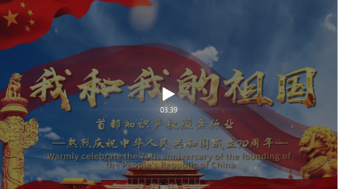 超燃！首都知識(shí)產(chǎn)權(quán)服務(wù)行業(yè)：共祝祖國(guó)母親70周歲生日快樂(lè)！(視頻版)