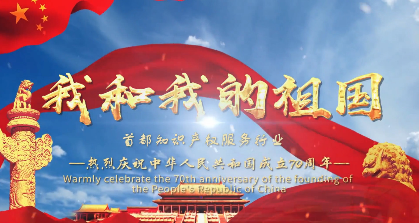 超燃！首都知識(shí)產(chǎn)權(quán)服務(wù)行業(yè)：共祝祖國(guó)母親70周歲生日快樂(lè)！(視頻版)