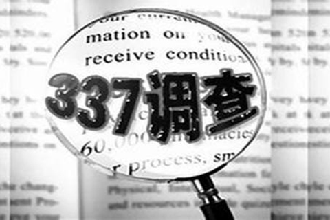 美對海信、聯(lián)想等發(fā)起337調(diào)查！中國石油也被制裁！外交部：強(qiáng)烈不滿、堅(jiān)決反對！