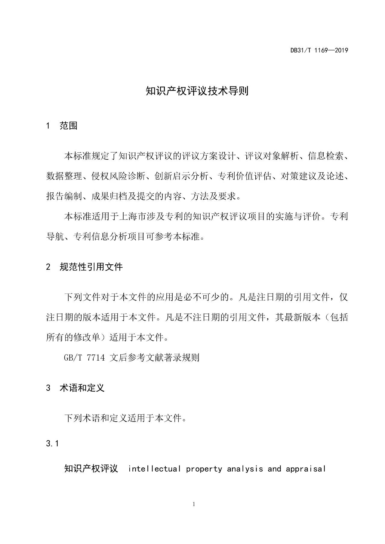 2019.10.1起實(shí)施上?！吨R(shí)產(chǎn)權(quán)評(píng)議技術(shù)導(dǎo)則》（附全文）