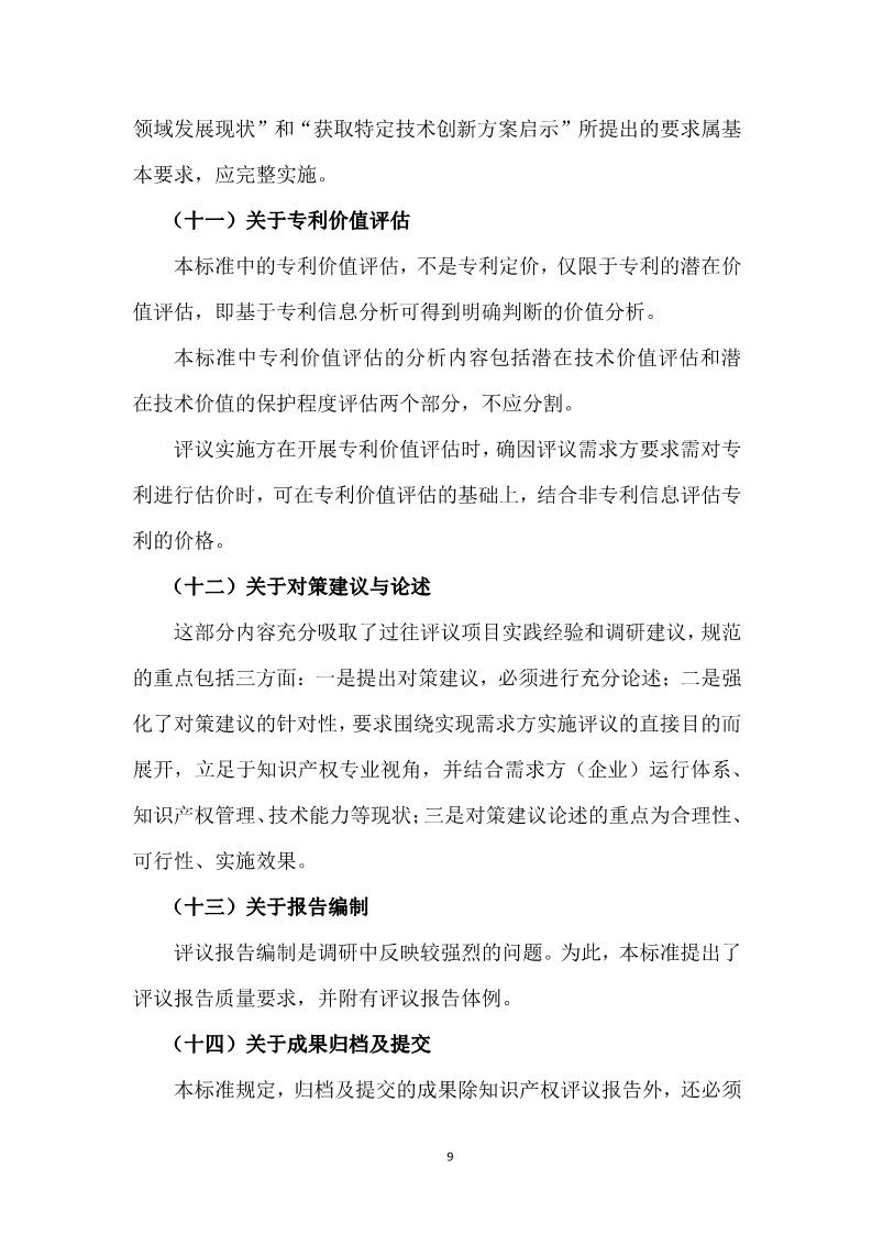 2019.10.1起實(shí)施上?！吨R(shí)產(chǎn)權(quán)評(píng)議技術(shù)導(dǎo)則》（附全文）