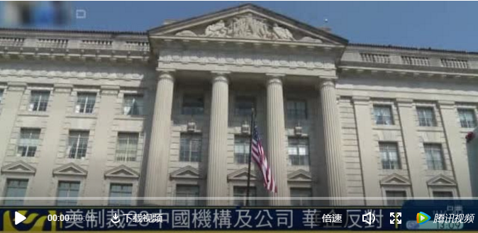 美商務(wù)部再將8企業(yè)列入“實(shí)體清單”！ 多家企業(yè)發(fā)布公告回應(yīng)