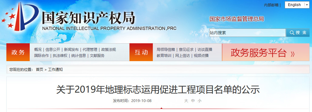 國知局：2019年25個地理標志運用促進工程項目名單公布！