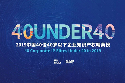生而不凡！2019年中國(guó)“40位40歲以下企業(yè)知識(shí)產(chǎn)權(quán)精英”榜單揭曉