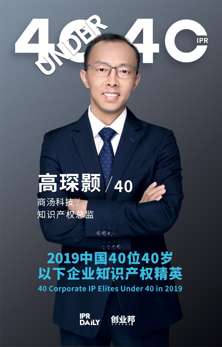 生而不凡！2019年中國(guó)“40位40歲以下企業(yè)知識(shí)產(chǎn)權(quán)精英”榜單揭曉