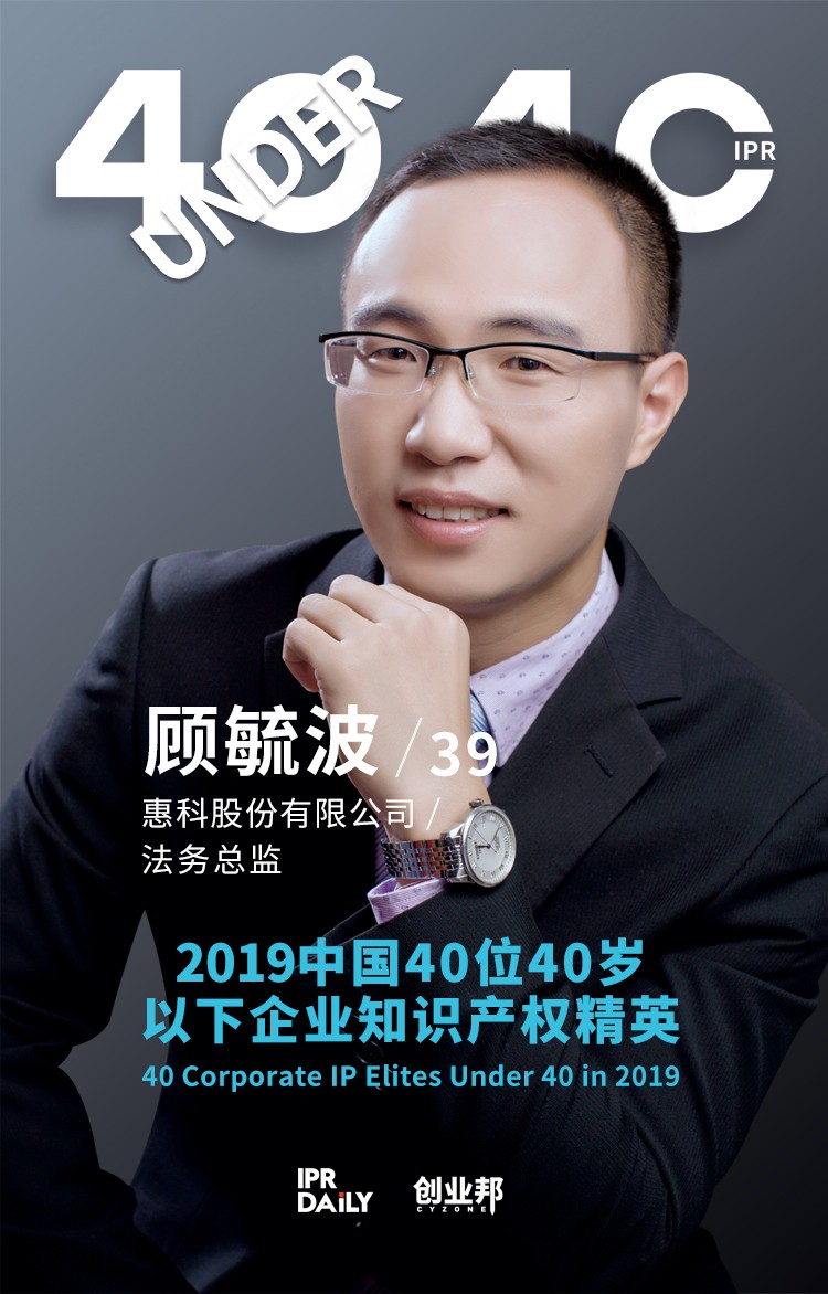 生而不凡！2019年中國(guó)“40位40歲以下企業(yè)知識(shí)產(chǎn)權(quán)精英”榜單揭曉
