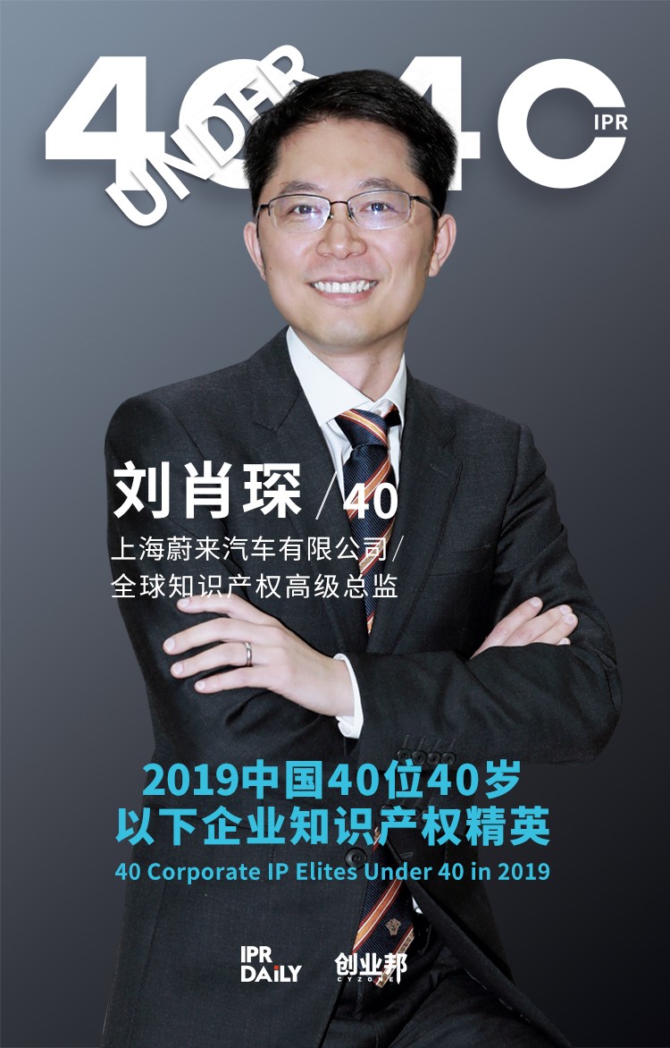 生而不凡！2019年中國(guó)“40位40歲以下企業(yè)知識(shí)產(chǎn)權(quán)精英”榜單揭曉