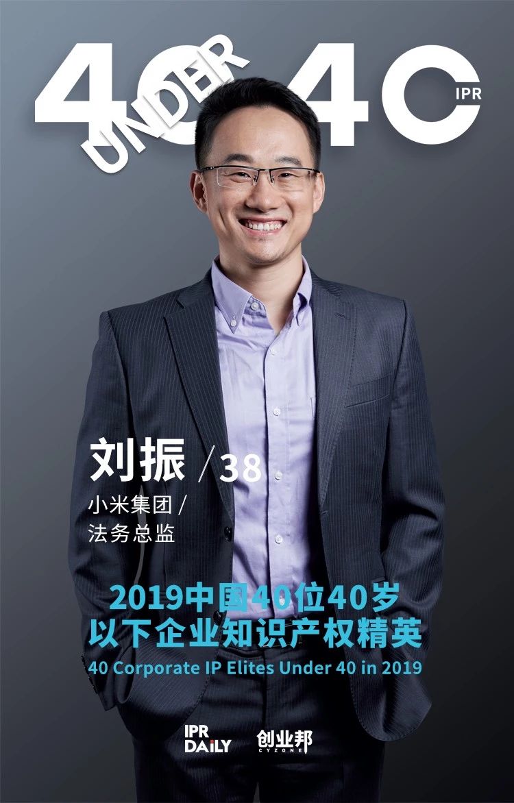 生而不凡！2019年中國(guó)“40位40歲以下企業(yè)知識(shí)產(chǎn)權(quán)精英”榜單揭曉