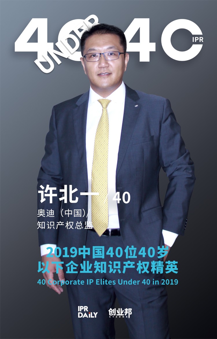 生而不凡！2019年中國(guó)“40位40歲以下企業(yè)知識(shí)產(chǎn)權(quán)精英”榜單揭曉
