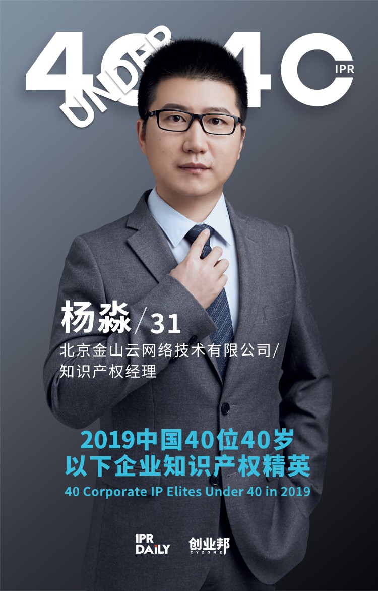 生而不凡！2019年中國(guó)“40位40歲以下企業(yè)知識(shí)產(chǎn)權(quán)精英”榜單揭曉
