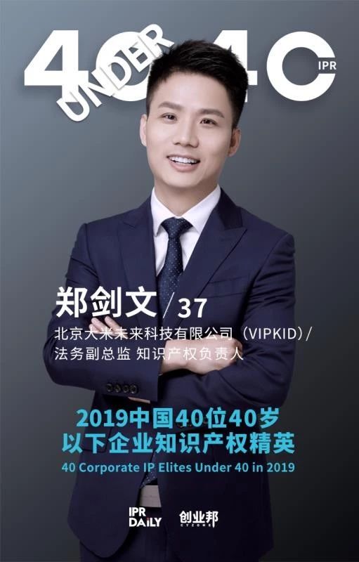 生而不凡！2019年中國(guó)“40位40歲以下企業(yè)知識(shí)產(chǎn)權(quán)精英”榜單揭曉